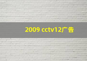 2009 cctv12广告